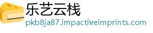 乐艺云栈